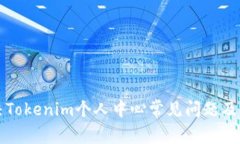 如何解决Tokenim个人中心常见问题及使用指南