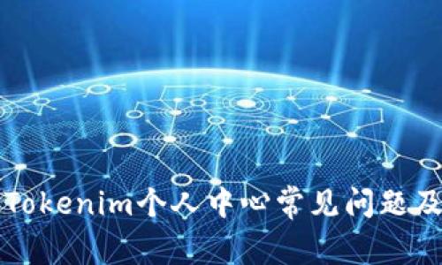 如何解决Tokenim个人中心常见问题及使用指南