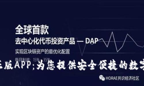 Tokenim官网正版APP：为您提供安全便捷的数字资产管理体验