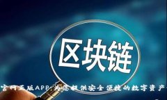 Tokenim官网正版APP：为您提供安全便捷的数字资产
