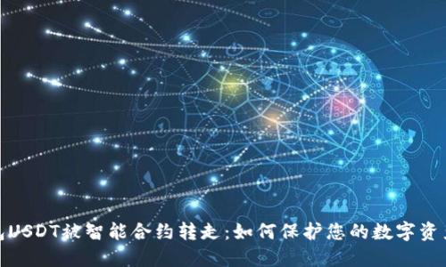 TP钱包USDT被智能合约转走：如何保护您的数字资产安全