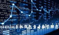 如何使用Tokenim手机钱包查看和管理您的NFT资产