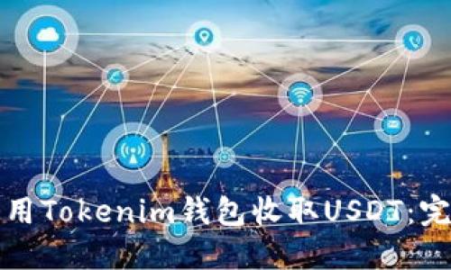 如何使用Tokenim钱包收取USDT：完整指南