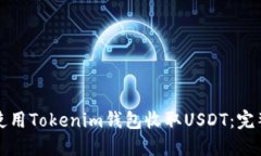 如何使用Tokenim钱包收取USDT：完整指南
