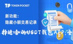 如何选择适合的USDT钱包APP：全面指南