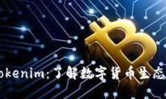 电子钱包的Tokenim：了解数字货币生态系统中的代