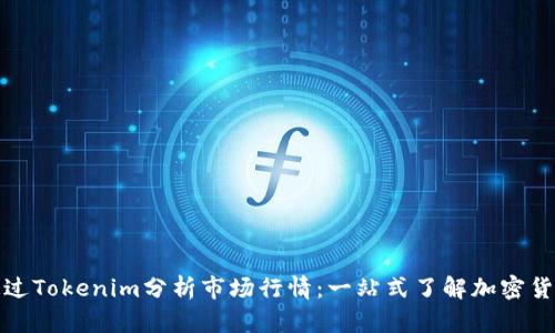 如何通过Tokenim分析市场行情：一站式了解加密货币动态