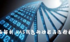 全面解析：KAS钱包的功能与选择指南