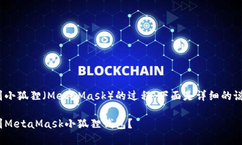 关于将Tokenim转移到小狐狸（MetaMask）的过程，下面是详细的说明和相关问题的解答。

如何将Tokenim转移到MetaMask小狐狸钱包？