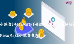 关于将Tokenim转移到小狐狸（MetaMask）的过程，下