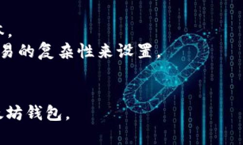   以太坊钱包的使用指南：如何安全高效地管理你的以太坊资产 / 
 guanjianci 以太坊钱包,加密货币,区块链,数字资产 /guanjianci 

以太坊（Ethereum）作为一种领先的区块链平台，不仅可以用于智能合约和去中心化应用程序（dApps），同时也是一种流通的加密货币，其本地货币为以太币（ETH）。正因为以太坊的广泛应用和重要性，用户对以太坊钱包的需求日益增长。那么，以太坊钱包到底能否使用？这篇文章将从多角度深入探讨这一问题，包括如何选择和使用以太坊钱包的技巧、安全性和最佳实践，以及常见的用户问题和解决方案。

一、什么是以太坊钱包？
以太坊钱包是一个用于存储、管理和交易以太币及其他基于以太坊区块链的资产的数字工具。它支持用户执行各种操作，如发送和接收以太币（ETH）、与智能合约交互、参与代币销售（ICO）等。
以太坊钱包有多种类型，主要可以分为三类：热钱包、冷钱包和硬件钱包。
热钱包是指在线钱包，用户可以随时通过互联网访问，这类钱包通常比较方便，但也相对安全性较差，容易受到黑客攻击。
冷钱包则是指脱离互联网的存储方式，通常是通过纸质钱包或其他存储设备（如硬盘或USB）来实现。它们通常更安全，但使用不够灵活。
硬件钱包是一种专用设备，可以安全存储加密货币密钥，既有较高的安全性又提供了一定的使用便捷性。

二、如何选择适合的以太坊钱包
选择合适的以太坊钱包对于保护用户资产至关重要。用户在选择钱包时可以考虑以下几个因素：
ul
    listrong安全性：/strong用户应优先考虑钱包的安全性能，选择市场口碑好、经过多方验证的钱包。/li
    listrong操作便捷性：/strong用户需要评估自己对钱包操作的熟悉程度，选择符合自己使用习惯的界面友好的钱包。/li
    listrong功能性：/strong不同的钱包具有不同的功能，例如支持代币交易、智能合约交互等，应根据自身需求选择。/li
    listrong客服支持：/strong如果用户在使用钱包过程中遇到问题，能够获得及时有效的客服支持是非常重要的。/li
/ul

三、安全使用以太坊钱包的最佳实践
虽然以太坊钱包提供了存储和管理资产的便利，但用户在使用过程中也要注意安全问题。以下是一些安全使用以太坊钱包的最佳实践：
ul
    listrong定期备份：/strong定期将钱包的私钥和助记词备份，并将其保存在安全的地方。/li
    listrong启用双重认证：/strong许多钱包提供双重认证功能，可以有效增加账户安全性。/li
    listrong定期更新软件：/strong及时更新钱包软件以获得最新的安全补丁。/li
    listrong避免钓鱼攻击：/strong要小心邮件、短信中不明链接，以免落入钓鱼网站。/li
/ul

四、常见问题解答

问题一：热钱包和冷钱包之间有什么区别？
热钱包与冷钱包的主要区别在于它们的连接方式和安全性。热钱包通常指的是可以随时连接到互联网的钱包，用户可以通过移动设备或桌面程序快速访问和交易。这种钱包适合需要频繁交易的用户，但相对而言，容易受到黑客攻击。
冷钱包则是将资产存储在离线环境中，通常不与互联网连接，用户需要手动将其资产转移到在线钱包。冷钱包可以是纸质钱包（存储私钥的纸张）或硬件钱包（小型设备）。虽然它们的安全性更高，但不够方便。对于大多数不经常交易的用户来说，冷钱包是保护资产的理想选择。

问题二：以太坊钱包有哪些常见类型？
以太坊钱包包括多种类型，主要有以下几类：
ul
    listrong桌面钱包：/strong下载到电脑上的应用程序，常见的有Mist、Ethereum Wallet等。/li
    listrong移动钱包：/strong适用于手机的应用，提供了方便的界面，用户可以随时随地进行交易，常见的有Trust Wallet、MetaMask等。/li
    listrong在线钱包：/strong用户无需下载软件，通过浏览器直接访问的一类钱包，代表性有Coinbase等。/li
    listrong硬件钱包：/strong如Ledger和Trezor等，安全性高，适合长时间存储大额资产。/li
    listrong纸钱包：/strong通过生成和打印私钥与公钥的方式，适合离线存储。/li
/ul

问题三：如何确保我的以太坊钱包安全？
确保以太坊钱包安全需要采取多重保护措施。首先，用户必须创建一个强密码，并启用双重认证功能，许多钱包提供这项服务，可以增加额外的安全层。
同时，定期备份私钥和助记词，并将其存储在安全的地方。用户还应定期更新钱包软件，确保其获得最新的安全保障。
对于个人电脑和移动设备，用户要确保其操作系统是最新的，并避免在公共Wi-Fi下进行交易，以免资产被黑客窃取。
最后，用户必须时刻对邮件或社交媒体中的链接保持警惕，避免钓鱼攻击。

问题四：如果我丢失了以太坊钱包的私钥怎么办？
失去以太坊钱包的私钥将导致用户无法访问自己的资产，这是一种不可逆转的情况。为了避免这种情况，用户在注册钱包时必须妥善保存自己的助记词或私钥备份。
如果真的失去了私钥，用户仍然可以通过以下步骤进行尝试：
ul
    listrong查找备份：/strong查看是否在其他地方有备份，很多用户可能会将助记词记录在纸上或者使用安全的记忆方法保存。/li
    listrong寻求技术支持：/strong如果钱包提供商有客服，可以尝试联系他们以获取帮助，虽然大部分情况下，私钥丢失之后是无法恢复的。/li
/ul
然而，失去私钥的后果是非常严重的，因此最快的方法还是确保在使用钱包时，及时备份并妥善保管。

问题五：以太坊钱包的交易费用是如何计算的？
以太坊网络的交易费用是基于Gas的概念来计算的。用户在发送以太坊或其他基于以太坊的代币时，需要支付一定的Gas费用。这项费用是奖励给矿工，用于支付他们处理和确认交易的成本。
Gas费用的计算分为两个主要部分，首先是Gas Price（每单位Gas的价格），用户可以根据网络拥堵情况自行设置。其次是Gas Limit（交易最多可消耗的Gas数量），通常情况下，需要根据交易的复杂性来设置。
在网络繁忙时，用户可能需要支付更高的Gas Price以确保交易得以快速处理，因此，了解Gas费用的计算与对于以太坊用户来说至关重要。

总结而言，以太坊钱包能够为用户提供方便、安全的资产管理方式，但用户在决定使用之前，应谨慎选择钱包类型并采取相应的安全措施。希望本文的介绍能够帮助您更好地理解和使用以太坊钱包。