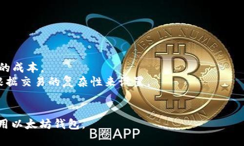   以太坊钱包的使用指南：如何安全高效地管理你的以太坊资产 / 
 guanjianci 以太坊钱包,加密货币,区块链,数字资产 /guanjianci 

以太坊（Ethereum）作为一种领先的区块链平台，不仅可以用于智能合约和去中心化应用程序（dApps），同时也是一种流通的加密货币，其本地货币为以太币（ETH）。正因为以太坊的广泛应用和重要性，用户对以太坊钱包的需求日益增长。那么，以太坊钱包到底能否使用？这篇文章将从多角度深入探讨这一问题，包括如何选择和使用以太坊钱包的技巧、安全性和最佳实践，以及常见的用户问题和解决方案。

一、什么是以太坊钱包？
以太坊钱包是一个用于存储、管理和交易以太币及其他基于以太坊区块链的资产的数字工具。它支持用户执行各种操作，如发送和接收以太币（ETH）、与智能合约交互、参与代币销售（ICO）等。
以太坊钱包有多种类型，主要可以分为三类：热钱包、冷钱包和硬件钱包。
热钱包是指在线钱包，用户可以随时通过互联网访问，这类钱包通常比较方便，但也相对安全性较差，容易受到黑客攻击。
冷钱包则是指脱离互联网的存储方式，通常是通过纸质钱包或其他存储设备（如硬盘或USB）来实现。它们通常更安全，但使用不够灵活。
硬件钱包是一种专用设备，可以安全存储加密货币密钥，既有较高的安全性又提供了一定的使用便捷性。

二、如何选择适合的以太坊钱包
选择合适的以太坊钱包对于保护用户资产至关重要。用户在选择钱包时可以考虑以下几个因素：
ul
    listrong安全性：/strong用户应优先考虑钱包的安全性能，选择市场口碑好、经过多方验证的钱包。/li
    listrong操作便捷性：/strong用户需要评估自己对钱包操作的熟悉程度，选择符合自己使用习惯的界面友好的钱包。/li
    listrong功能性：/strong不同的钱包具有不同的功能，例如支持代币交易、智能合约交互等，应根据自身需求选择。/li
    listrong客服支持：/strong如果用户在使用钱包过程中遇到问题，能够获得及时有效的客服支持是非常重要的。/li
/ul

三、安全使用以太坊钱包的最佳实践
虽然以太坊钱包提供了存储和管理资产的便利，但用户在使用过程中也要注意安全问题。以下是一些安全使用以太坊钱包的最佳实践：
ul
    listrong定期备份：/strong定期将钱包的私钥和助记词备份，并将其保存在安全的地方。/li
    listrong启用双重认证：/strong许多钱包提供双重认证功能，可以有效增加账户安全性。/li
    listrong定期更新软件：/strong及时更新钱包软件以获得最新的安全补丁。/li
    listrong避免钓鱼攻击：/strong要小心邮件、短信中不明链接，以免落入钓鱼网站。/li
/ul

四、常见问题解答

问题一：热钱包和冷钱包之间有什么区别？
热钱包与冷钱包的主要区别在于它们的连接方式和安全性。热钱包通常指的是可以随时连接到互联网的钱包，用户可以通过移动设备或桌面程序快速访问和交易。这种钱包适合需要频繁交易的用户，但相对而言，容易受到黑客攻击。
冷钱包则是将资产存储在离线环境中，通常不与互联网连接，用户需要手动将其资产转移到在线钱包。冷钱包可以是纸质钱包（存储私钥的纸张）或硬件钱包（小型设备）。虽然它们的安全性更高，但不够方便。对于大多数不经常交易的用户来说，冷钱包是保护资产的理想选择。

问题二：以太坊钱包有哪些常见类型？
以太坊钱包包括多种类型，主要有以下几类：
ul
    listrong桌面钱包：/strong下载到电脑上的应用程序，常见的有Mist、Ethereum Wallet等。/li
    listrong移动钱包：/strong适用于手机的应用，提供了方便的界面，用户可以随时随地进行交易，常见的有Trust Wallet、MetaMask等。/li
    listrong在线钱包：/strong用户无需下载软件，通过浏览器直接访问的一类钱包，代表性有Coinbase等。/li
    listrong硬件钱包：/strong如Ledger和Trezor等，安全性高，适合长时间存储大额资产。/li
    listrong纸钱包：/strong通过生成和打印私钥与公钥的方式，适合离线存储。/li
/ul

问题三：如何确保我的以太坊钱包安全？
确保以太坊钱包安全需要采取多重保护措施。首先，用户必须创建一个强密码，并启用双重认证功能，许多钱包提供这项服务，可以增加额外的安全层。
同时，定期备份私钥和助记词，并将其存储在安全的地方。用户还应定期更新钱包软件，确保其获得最新的安全保障。
对于个人电脑和移动设备，用户要确保其操作系统是最新的，并避免在公共Wi-Fi下进行交易，以免资产被黑客窃取。
最后，用户必须时刻对邮件或社交媒体中的链接保持警惕，避免钓鱼攻击。

问题四：如果我丢失了以太坊钱包的私钥怎么办？
失去以太坊钱包的私钥将导致用户无法访问自己的资产，这是一种不可逆转的情况。为了避免这种情况，用户在注册钱包时必须妥善保存自己的助记词或私钥备份。
如果真的失去了私钥，用户仍然可以通过以下步骤进行尝试：
ul
    listrong查找备份：/strong查看是否在其他地方有备份，很多用户可能会将助记词记录在纸上或者使用安全的记忆方法保存。/li
    listrong寻求技术支持：/strong如果钱包提供商有客服，可以尝试联系他们以获取帮助，虽然大部分情况下，私钥丢失之后是无法恢复的。/li
/ul
然而，失去私钥的后果是非常严重的，因此最快的方法还是确保在使用钱包时，及时备份并妥善保管。

问题五：以太坊钱包的交易费用是如何计算的？
以太坊网络的交易费用是基于Gas的概念来计算的。用户在发送以太坊或其他基于以太坊的代币时，需要支付一定的Gas费用。这项费用是奖励给矿工，用于支付他们处理和确认交易的成本。
Gas费用的计算分为两个主要部分，首先是Gas Price（每单位Gas的价格），用户可以根据网络拥堵情况自行设置。其次是Gas Limit（交易最多可消耗的Gas数量），通常情况下，需要根据交易的复杂性来设置。
在网络繁忙时，用户可能需要支付更高的Gas Price以确保交易得以快速处理，因此，了解Gas费用的计算与对于以太坊用户来说至关重要。

总结而言，以太坊钱包能够为用户提供方便、安全的资产管理方式，但用户在决定使用之前，应谨慎选择钱包类型并采取相应的安全措施。希望本文的介绍能够帮助您更好地理解和使用以太坊钱包。