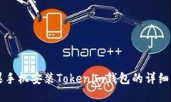 苹果手机安装Tokenim钱包的详细指南