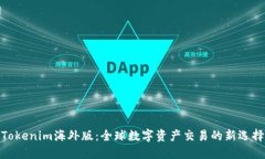 Tokenim海外版：全球数字资产交易的新选择