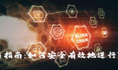 Tokenim代币交易指南：如何安全有效地进行Tokenim代币交易