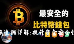 TokenIM转账追溯详解：提升资金安全性的关键方法