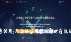 TokenIM第三方调用：用你的应用接入即时通讯的完