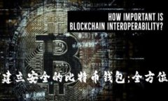 如何建立安全的比特币钱包：全方位指南