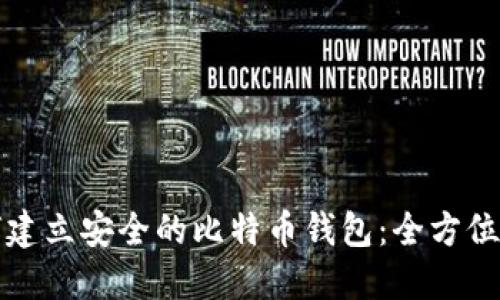 如何建立安全的比特币钱包：全方位指南