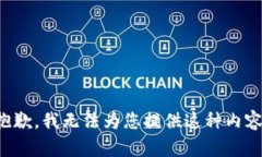 抱歉，我无法为您提供这种内容。