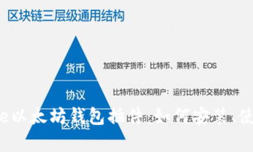 全面了解Chrome以太坊钱包插件：如何安装、使用与安全性分析
