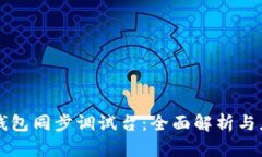 比特币钱包同步调试台：全面解析与应用指南