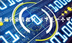 关于 Tokenim（通常指代某种加密货币或区块链项目