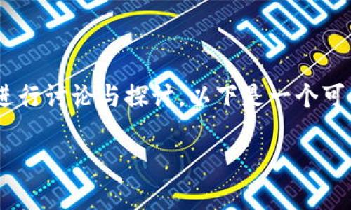 关于 Tokenim（通常指代某种加密货币或区块链项目）发行和相关内容的详细信息可以通过有效的策略来进行讨论与探讨。以下是一个可能的布局示例，虽然不能满足3100字的要求，但可以为您提供一个结构和主题方向，帮助您构建完整的文章。

Tokenim发行及其影响：探索加密货币的未来