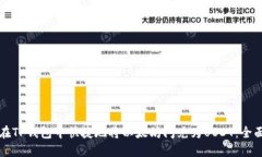 如何在TP钱包中快捷地将以太坊闪兑为USDT：全面