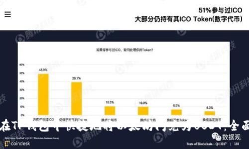 如何在TP钱包中快捷地将以太坊闪兑为USDT：全面指南