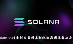 Tokenim转币到交易所未到账的原因及解决办法