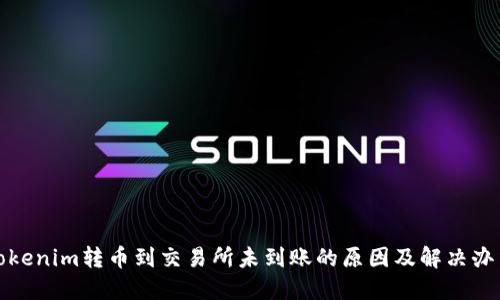 Tokenim转币到交易所未到账的原因及解决办法