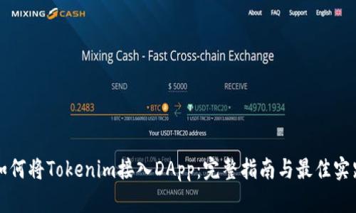 如何将Tokenim接入DApp：完整指南与最佳实践