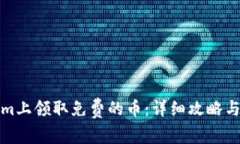 如何在Tokenim上领取免费的币：详细攻略与常见问