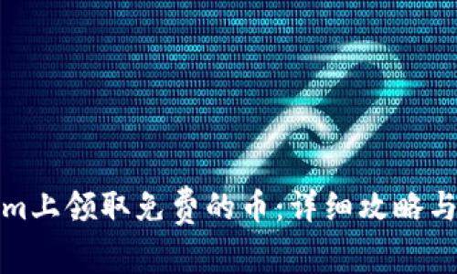如何在Tokenim上领取免费的币：详细攻略与常见问题解答