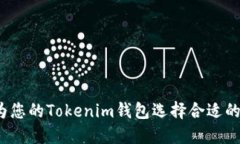 如何为您的Tokenim钱包选择合适的名称？