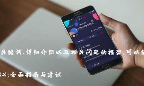 内容较长，下面是、关键词、详细介绍以及相关问题的框架。可以继续根据需求扩展。


在哪里购买钱包TRX：全面指南与建议