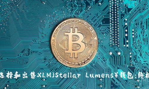 如何选择和出售XLM（Stellar Lumens）钱包：终极指南