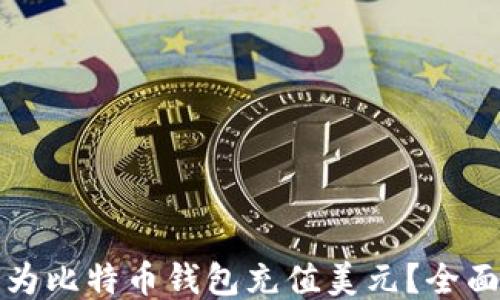 
如何为比特币钱包充值美元？全面指南