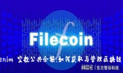 Tokenim 空投公共余额：如何获取与管理区块链资产