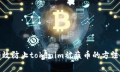 如何有效防止tokenim被盗币的方法与策略