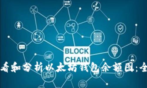 如何查看和分析以太坊钱包余额图：全面指南