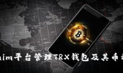如何在Tokenim平台管理TRX钱包及其币种的详细指南
