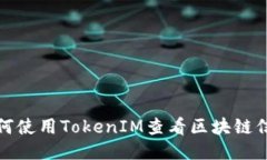 如何使用TokenIM查看区块链信息