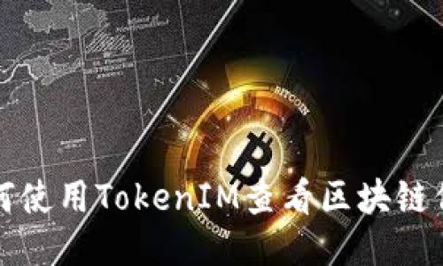 如何使用TokenIM查看区块链信息