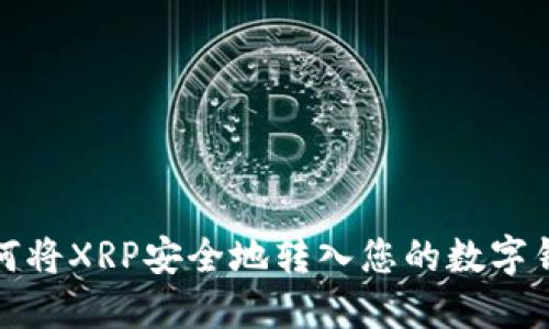 如何将XRP安全地转入您的数字钱包
