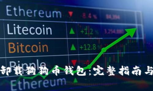 如何安全卸载狗狗币钱包：完整指南与注意事项