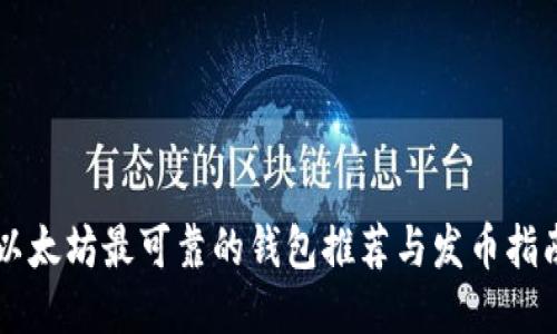 以太坊最可靠的钱包推荐与发币指南