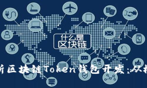 全方位解析区块链Token钱包开发：从概念到实现