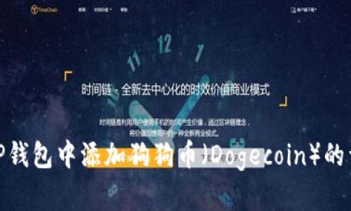 如何在TP钱包中添加狗狗币（Dogecoin）的详细步骤